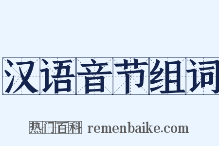 汉语音节组词是什么意思的图片